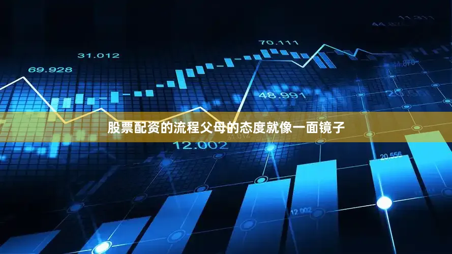 股票配资的流程父母的态度就像一面镜子