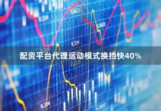 配资平台代理运动模式换挡快40%