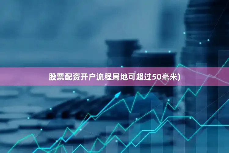 股票配资开户流程局地可超过50毫米)