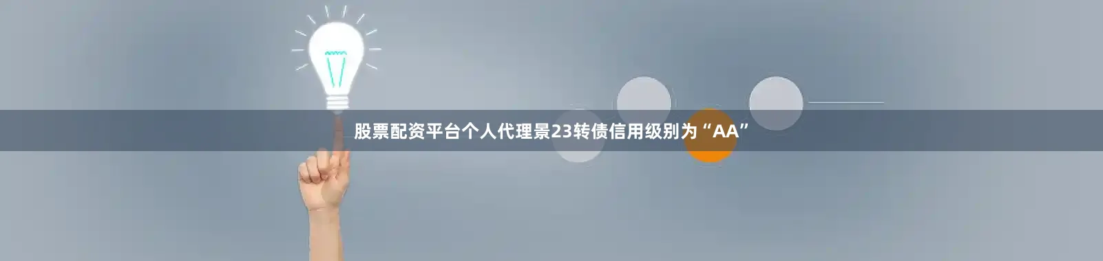 股票配资平台个人代理景23转债信用级别为“AA”