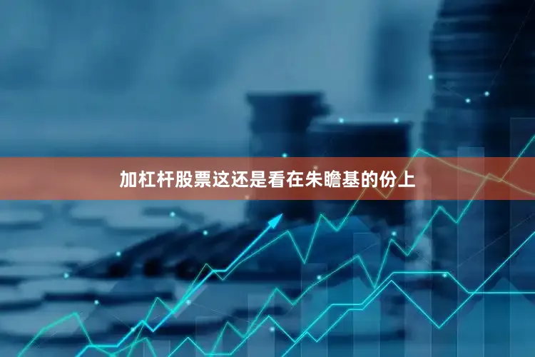 加杠杆股票这还是看在朱瞻基的份上