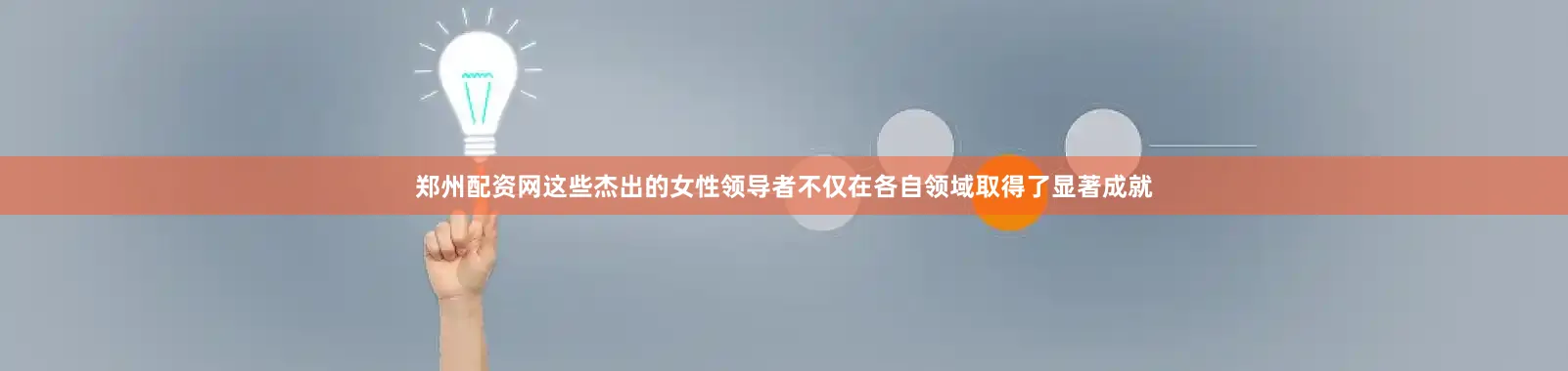 郑州配资网这些杰出的女性领导者不仅在各自领域取得了显著成就