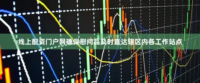 线上配资门户网确保慰问品及时直达辖区内各工作站点