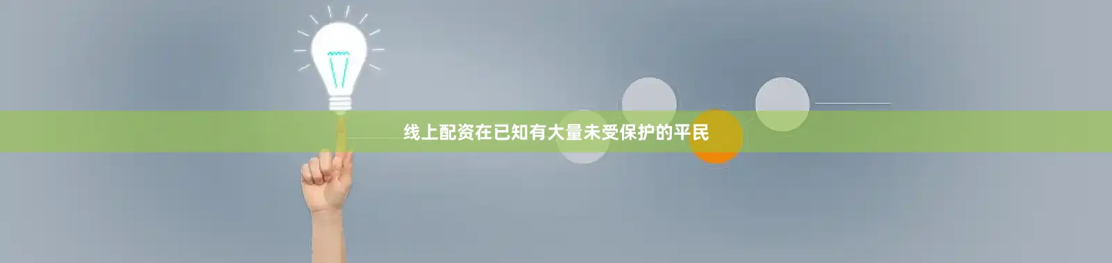 线上配资在已知有大量未受保护的平民