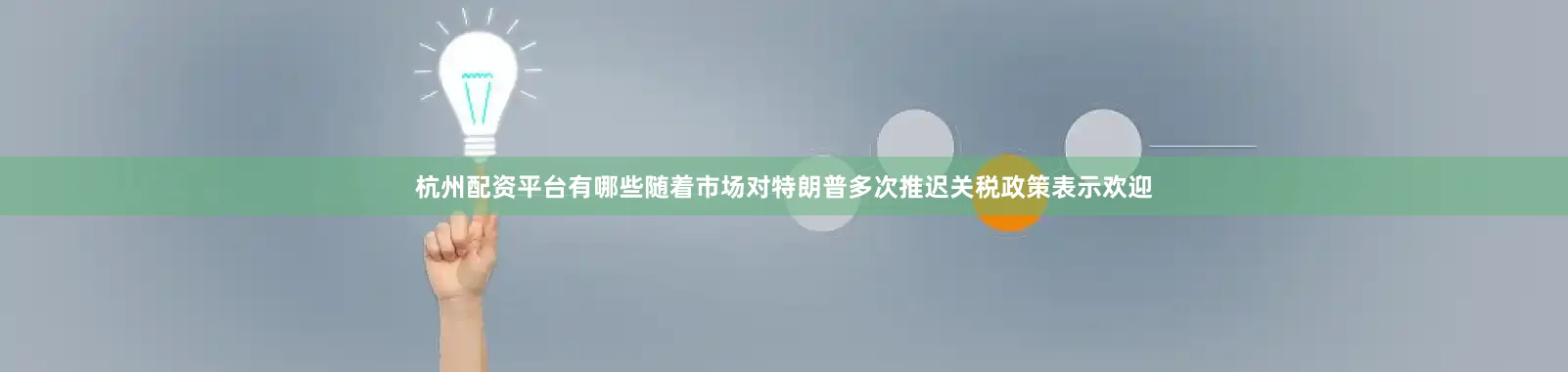 杭州配资平台有哪些随着市场对特朗普多次推迟关税政策表示欢迎