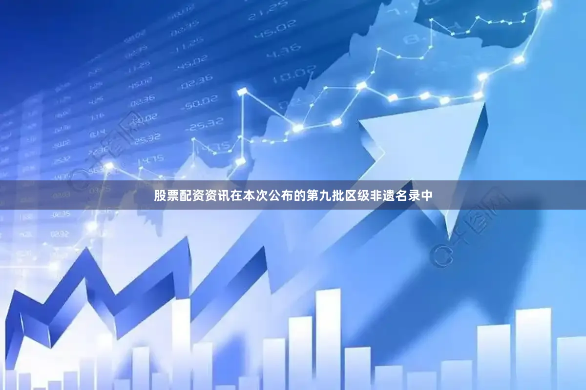 股票配资资讯　　在本次公布的第九批区级非遗名录中