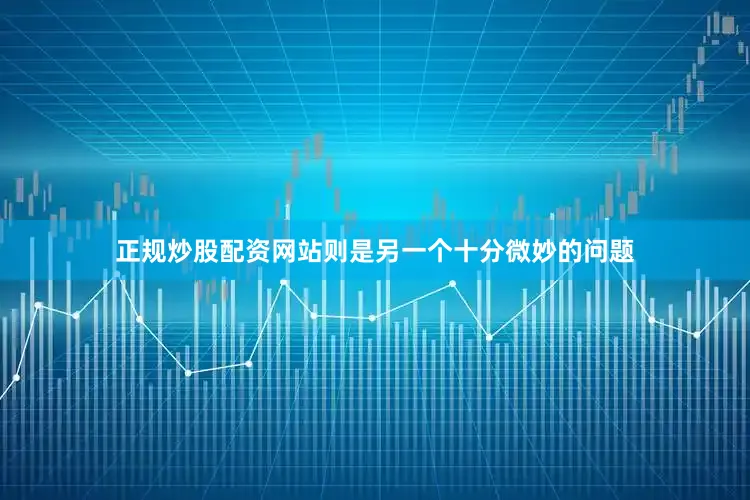 正规炒股配资网站则是另一个十分微妙的问题