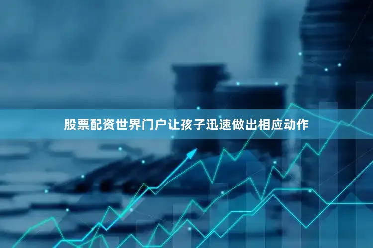 股票配资世界门户让孩子迅速做出相应动作