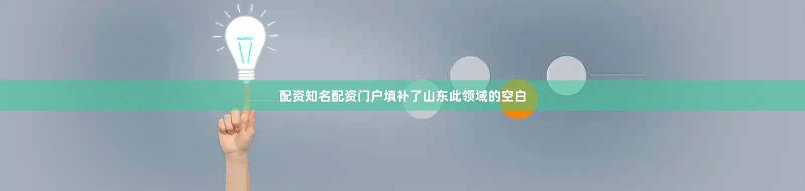 配资知名配资门户填补了山东此领域的空白