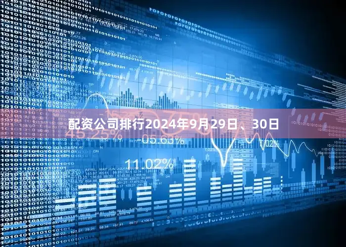 配资公司排行2024年9月29日、30日