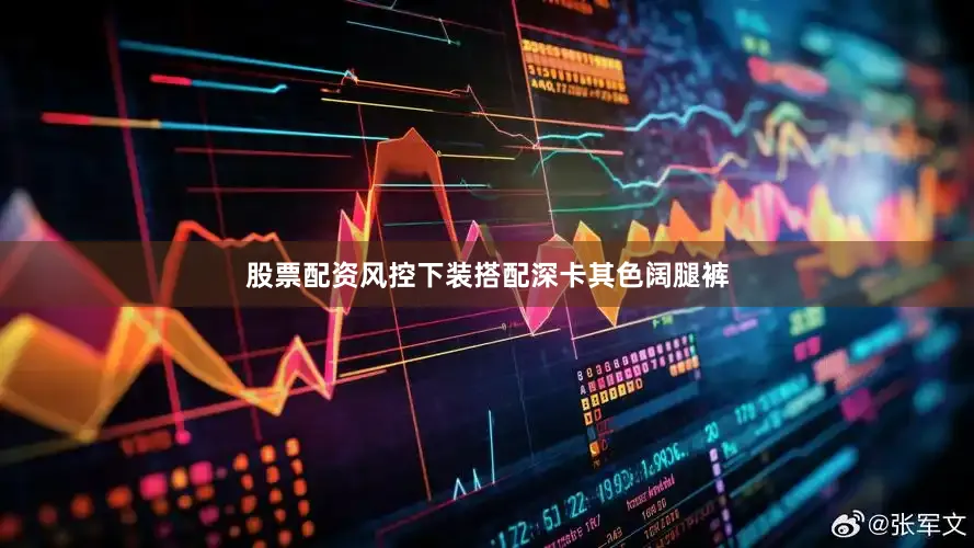 股票配资风控下装搭配深卡其色阔腿裤