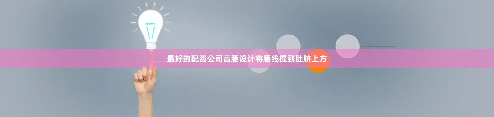 最好的配资公司高腰设计将腰线提到肚脐上方