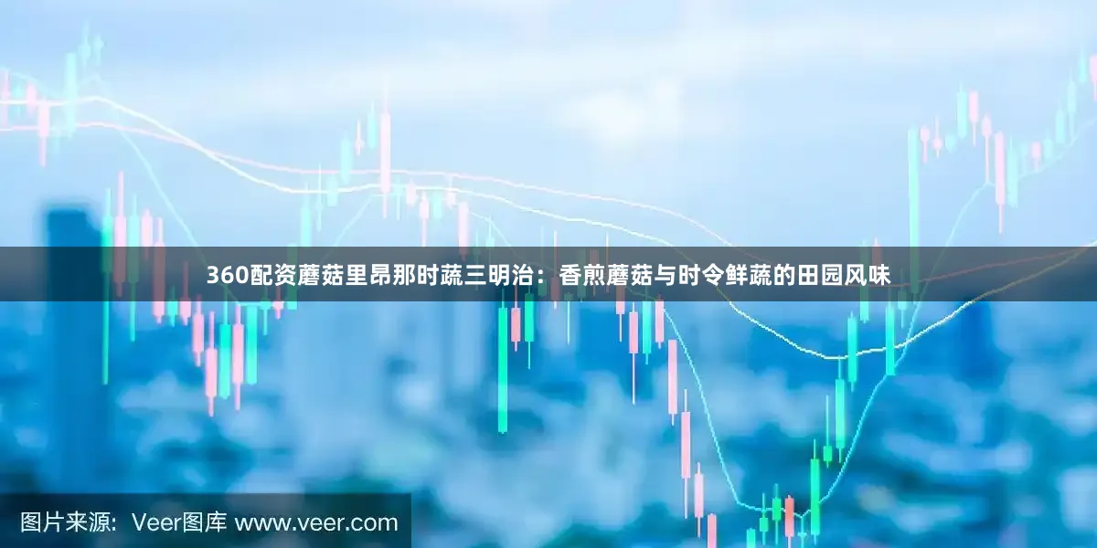 360配资蘑菇里昂那时蔬三明治：香煎蘑菇与时令鲜蔬的田园风味