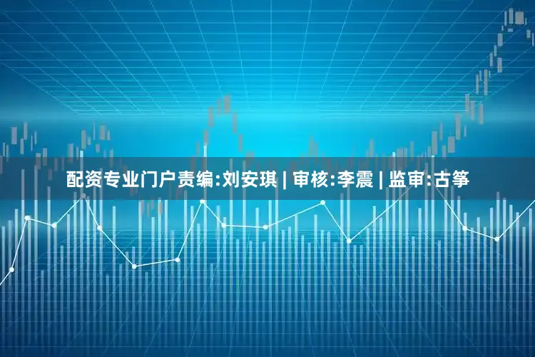 配资专业门户责编:刘安琪 | 审核:李震 | 监审:古筝