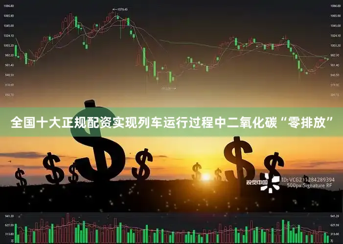 全国十大正规配资实现列车运行过程中二氧化碳“零排放”