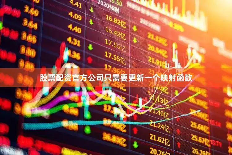 股票配资官方公司只需要更新一个映射函数