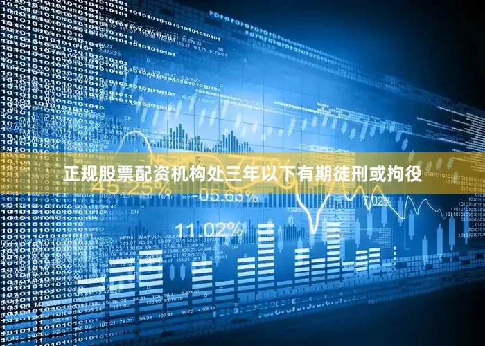 正规股票配资机构处三年以下有期徒刑或拘役