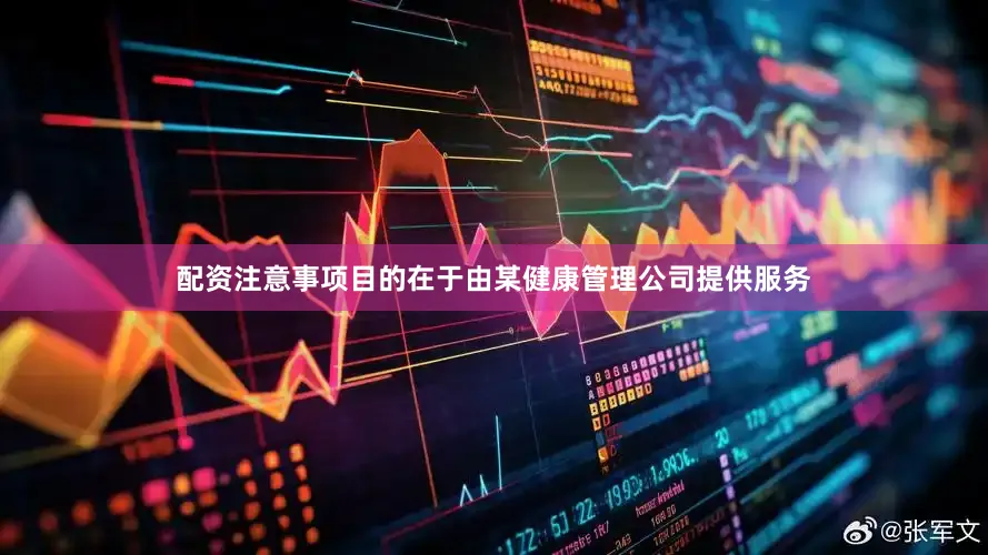 配资注意事项目的在于由某健康管理公司提供服务