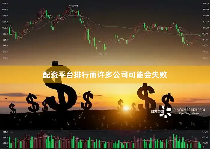 配资平台排行而许多公司可能会失败