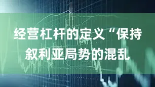 经营杠杆的定义“保持叙利亚局势的混乱