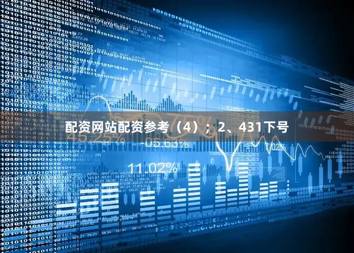 配资网站配资参考（4）；　　2、431下号