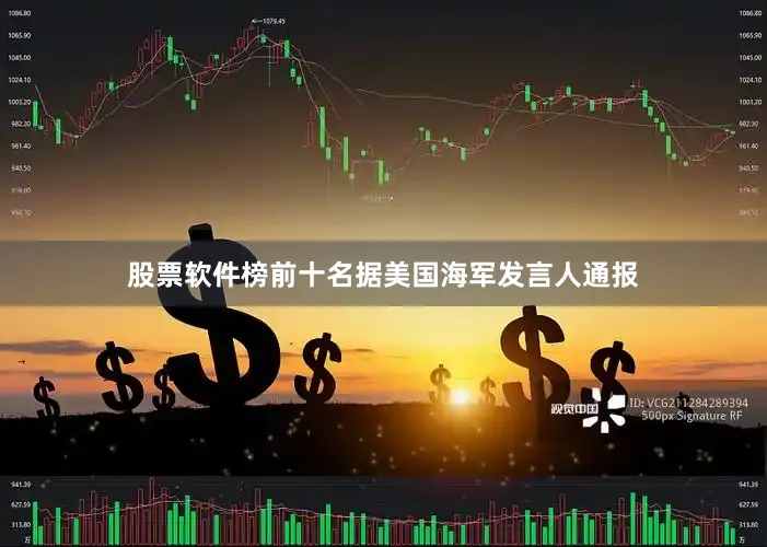 股票软件榜前十名据美国海军发言人通报