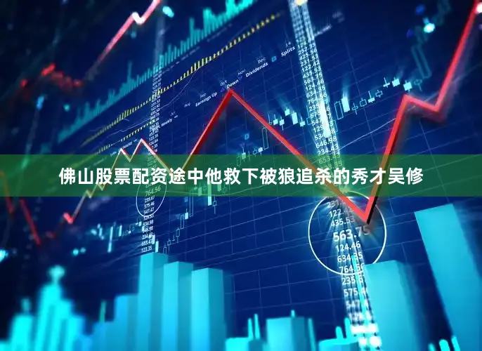 佛山股票配资途中他救下被狼追杀的秀才吴修