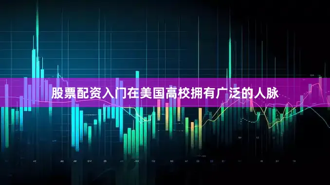 股票配资入门在美国高校拥有广泛的人脉