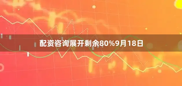 配资咨询展开剩余80%9月18日