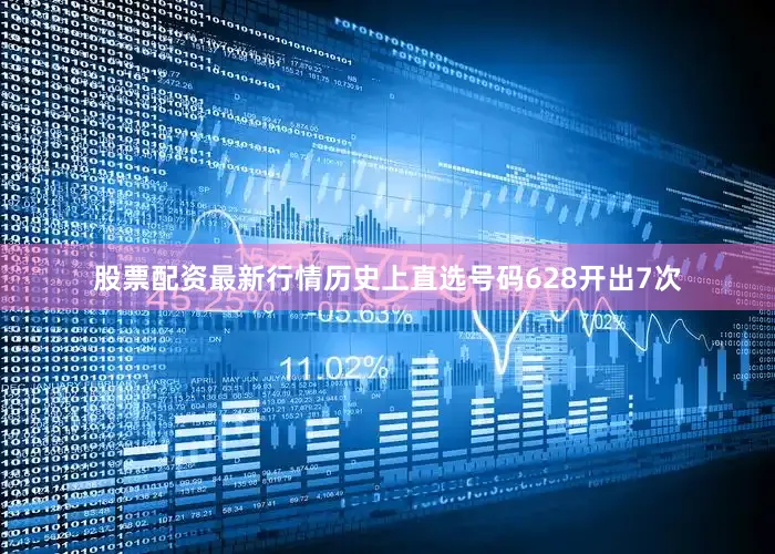 股票配资最新行情历史上直选号码628开出7次