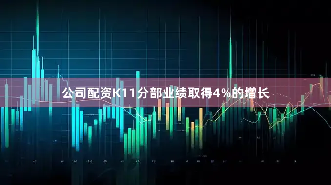 公司配资K11分部业绩取得4%的增长