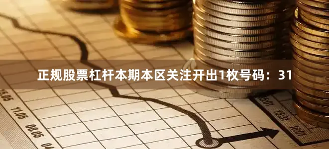 正规股票杠杆本期本区关注开出1枚号码：31
