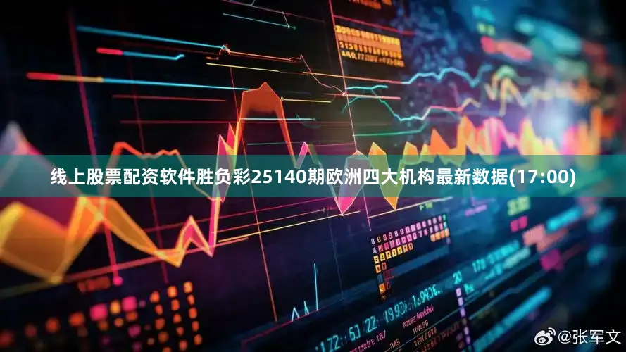 线上股票配资软件胜负彩25140期欧洲四大机构最新数据(17:00)