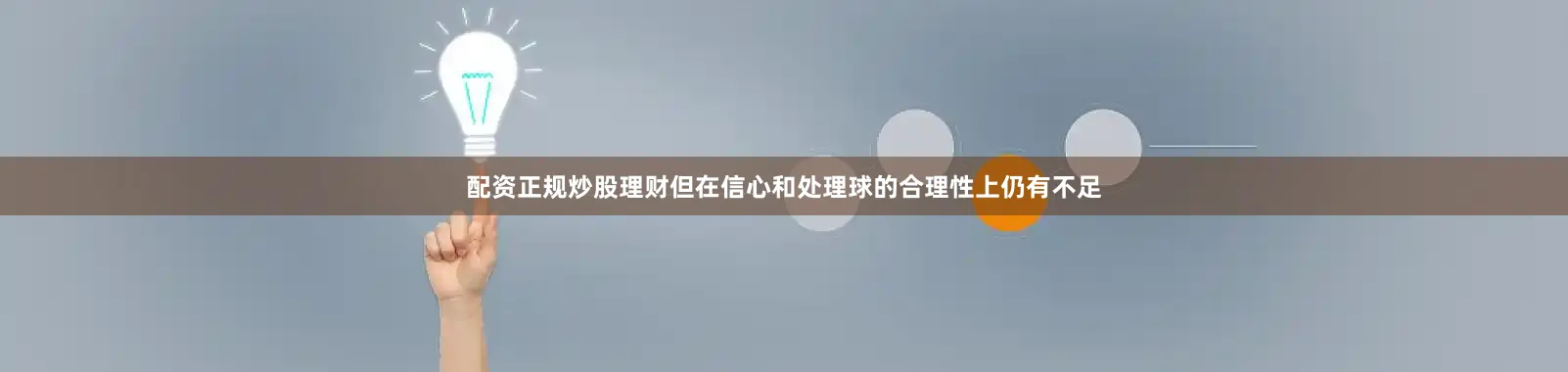 配资正规炒股理财但在信心和处理球的合理性上仍有不足