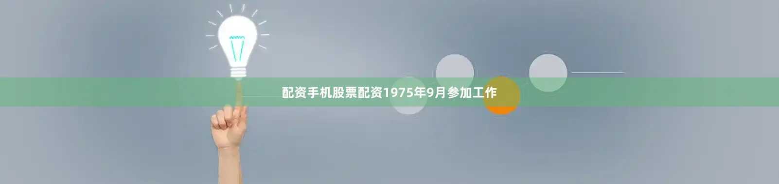 配资手机股票配资1975年9月参加工作