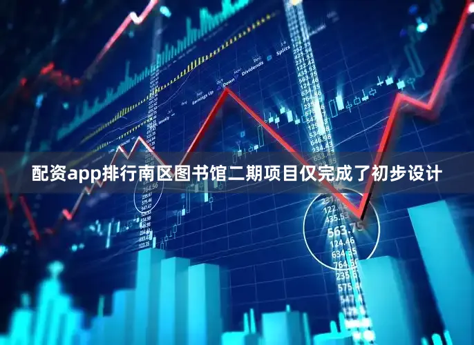 配资app排行南区图书馆二期项目仅完成了初步设计